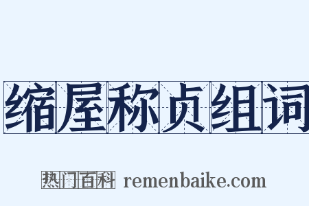缩屋称贞组词是什么意思的图片